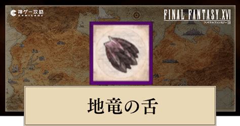 地龍之舌|【FF16】地竜の舌の入手方法と使い道【ファイナルファンタジー…